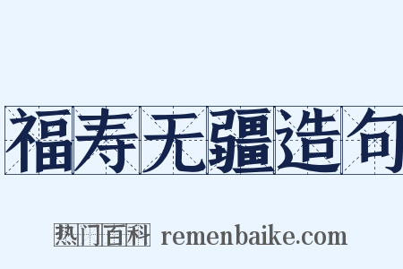 福寿无疆造句是什么意思的图片